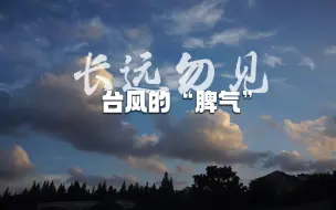 《君到姑苏见》苏州话特别版《长远勿见》第集八十七期 台风的“脾气”