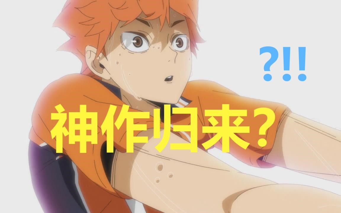 圆满完结!我最爱的2020年动画【排球少年第四季完结吐槽/评析】