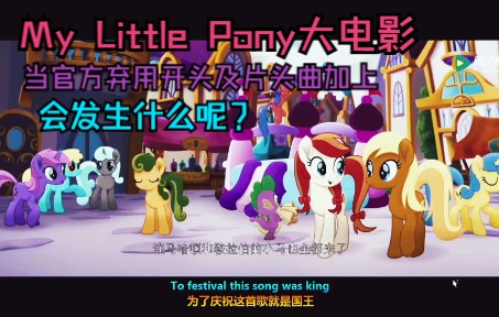 [图]【MLP/G4花絮】当把官方弃用片头与片头曲加上，《My Little Pony·大电影》会怎样……