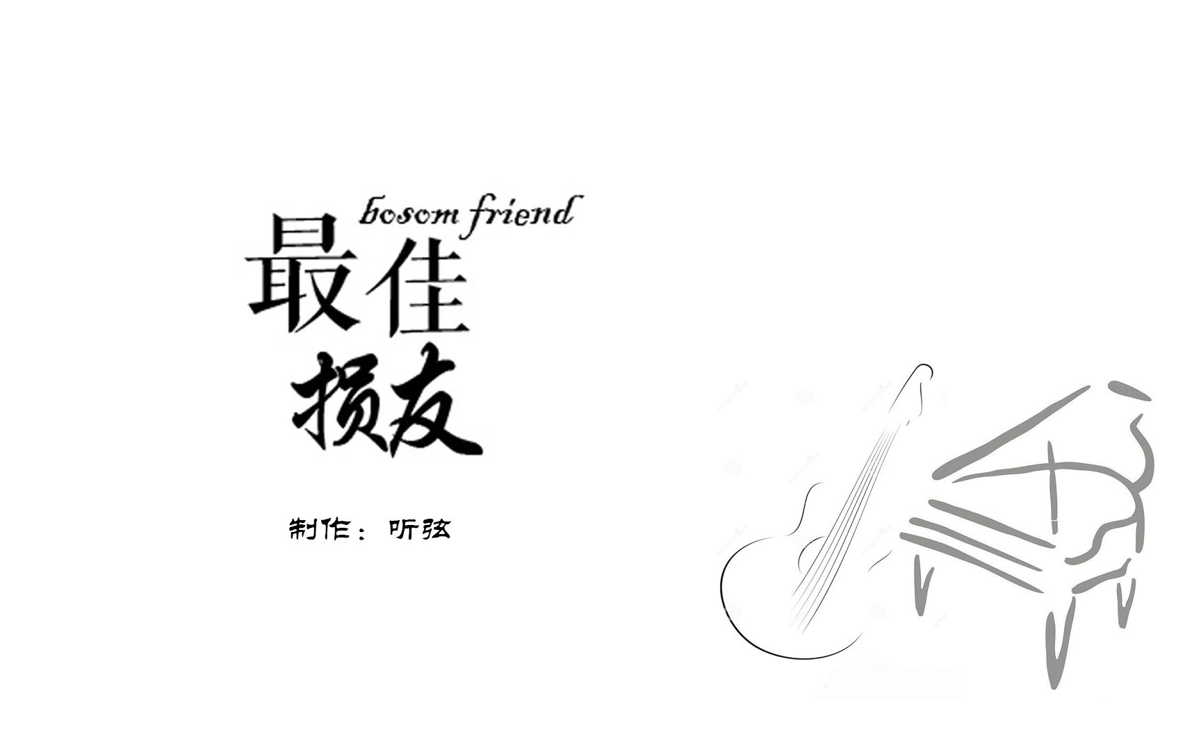 【明思】最佳损友_哔哩哔哩 (゜-゜)つロ 干杯~-bilibili