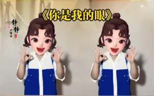 Download Video: 《你是我的眼》手势舞