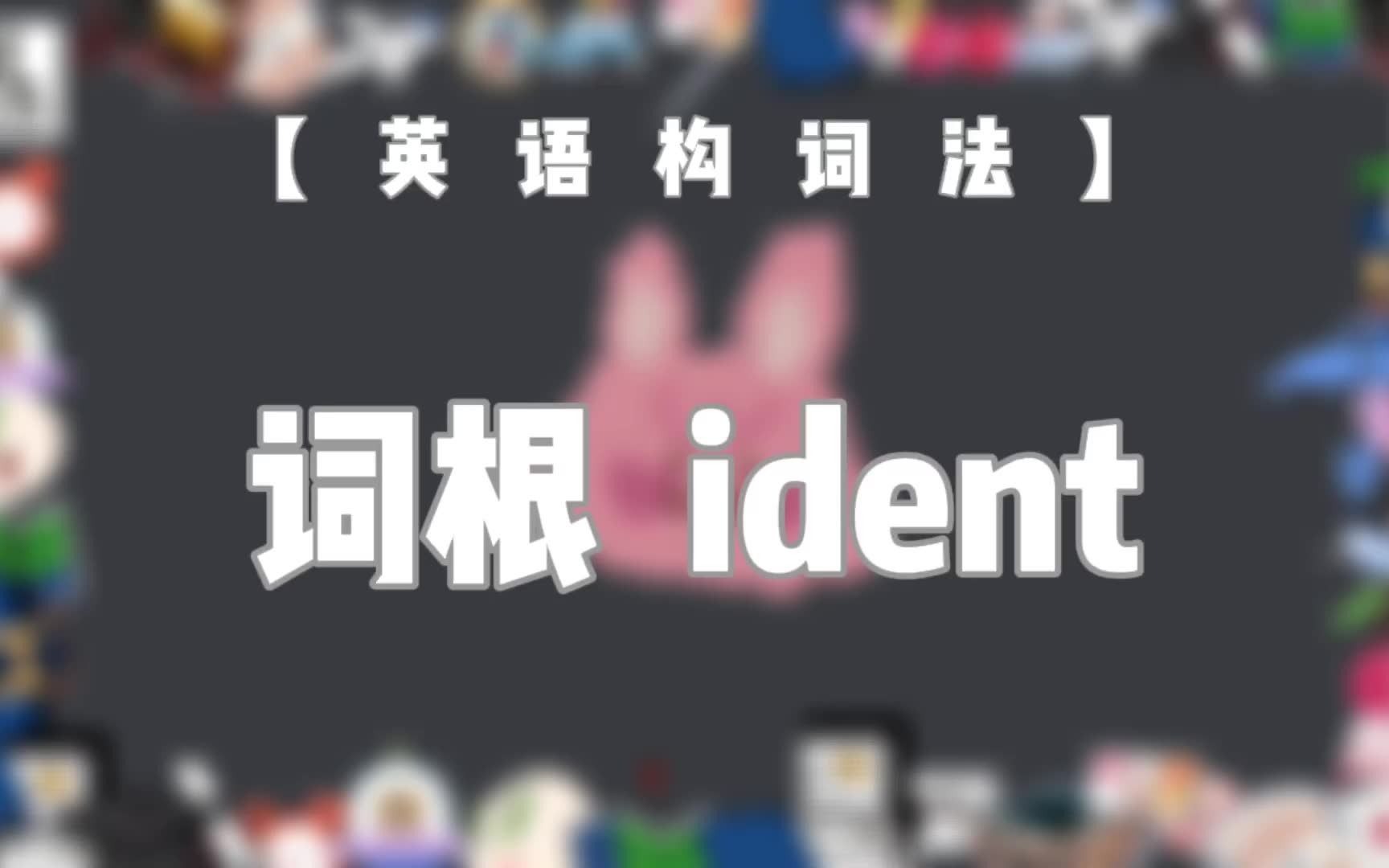 【英语构词法NO.30】 词根 ident(最终期)哔哩哔哩bilibili