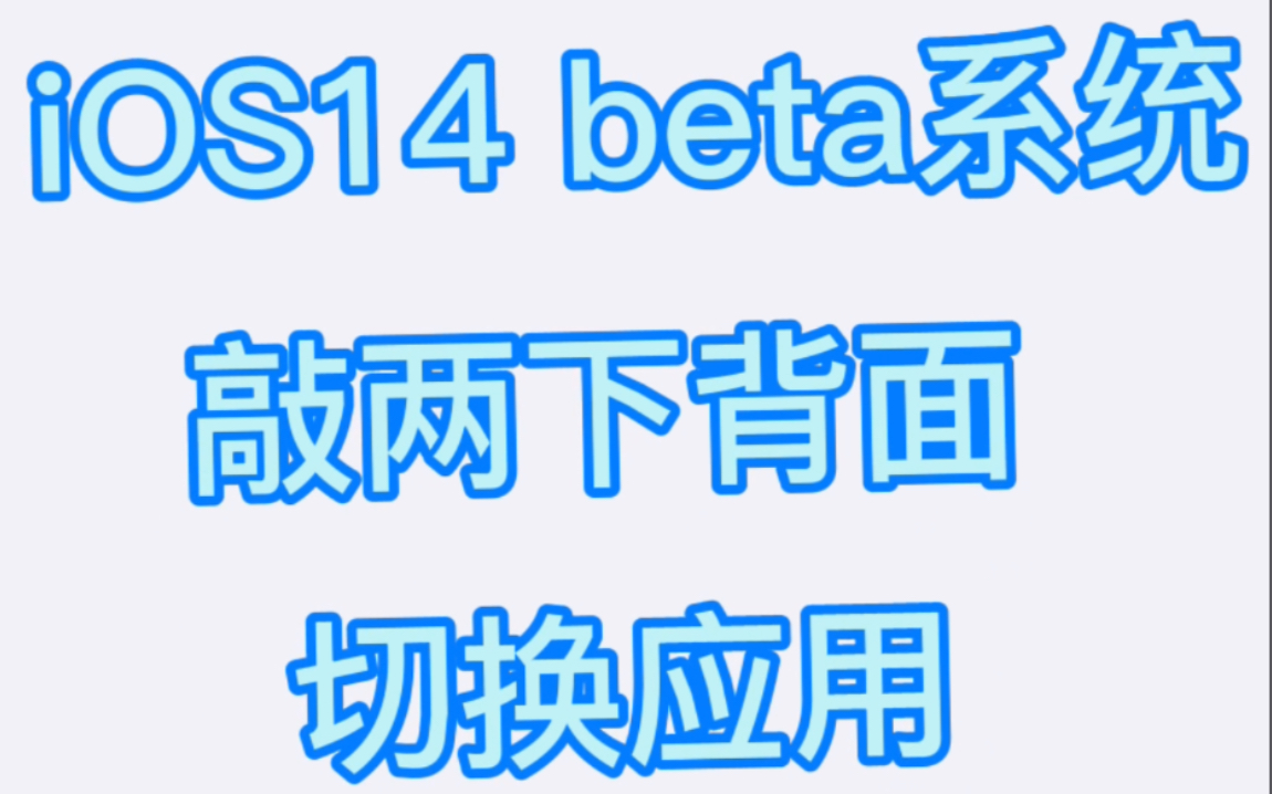 iOS14 一分钟教你设置敲两下切换应用 不留痕迹防窥屏哔哩哔哩bilibili