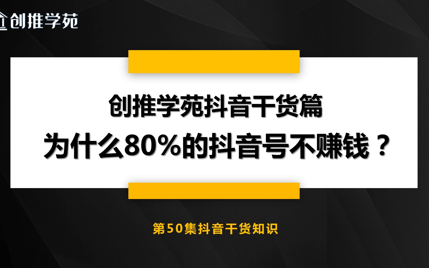 为什么抖音上80%的账号都不赚钱?来看看问题到底出在哪里哔哩哔哩bilibili