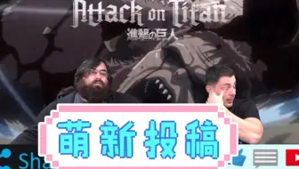 进击的巨人第三季 16集和17集 外国人反应视频合集 哔哩哔哩 Bilibili