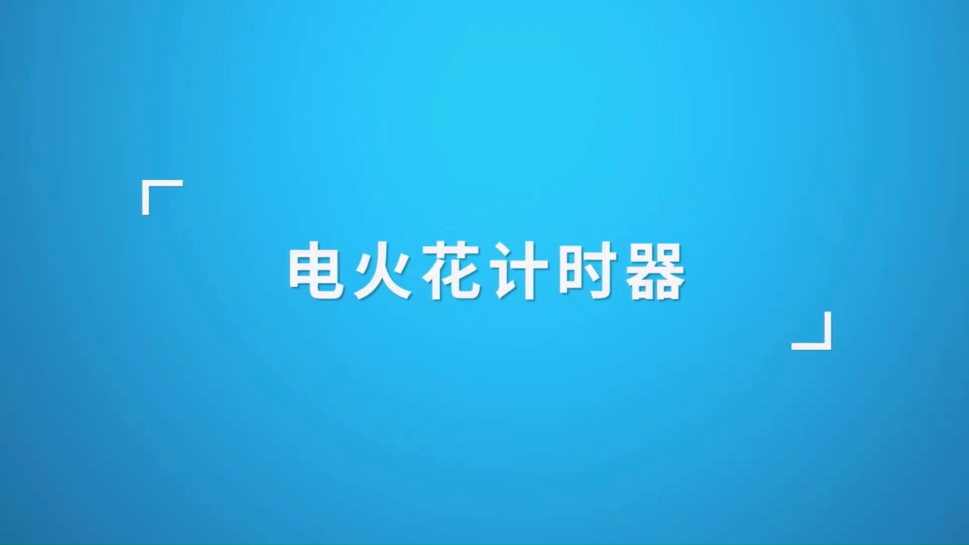 高中物理必修一:电火花打点计时器哔哩哔哩bilibili