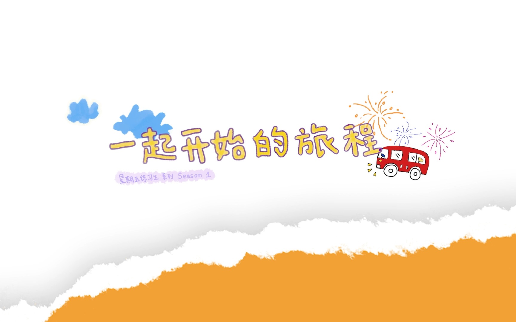 [图]【TF家族】《一起开始的旅程》新年特别篇 ?《SDFJ集团年终聚会》开始啦！