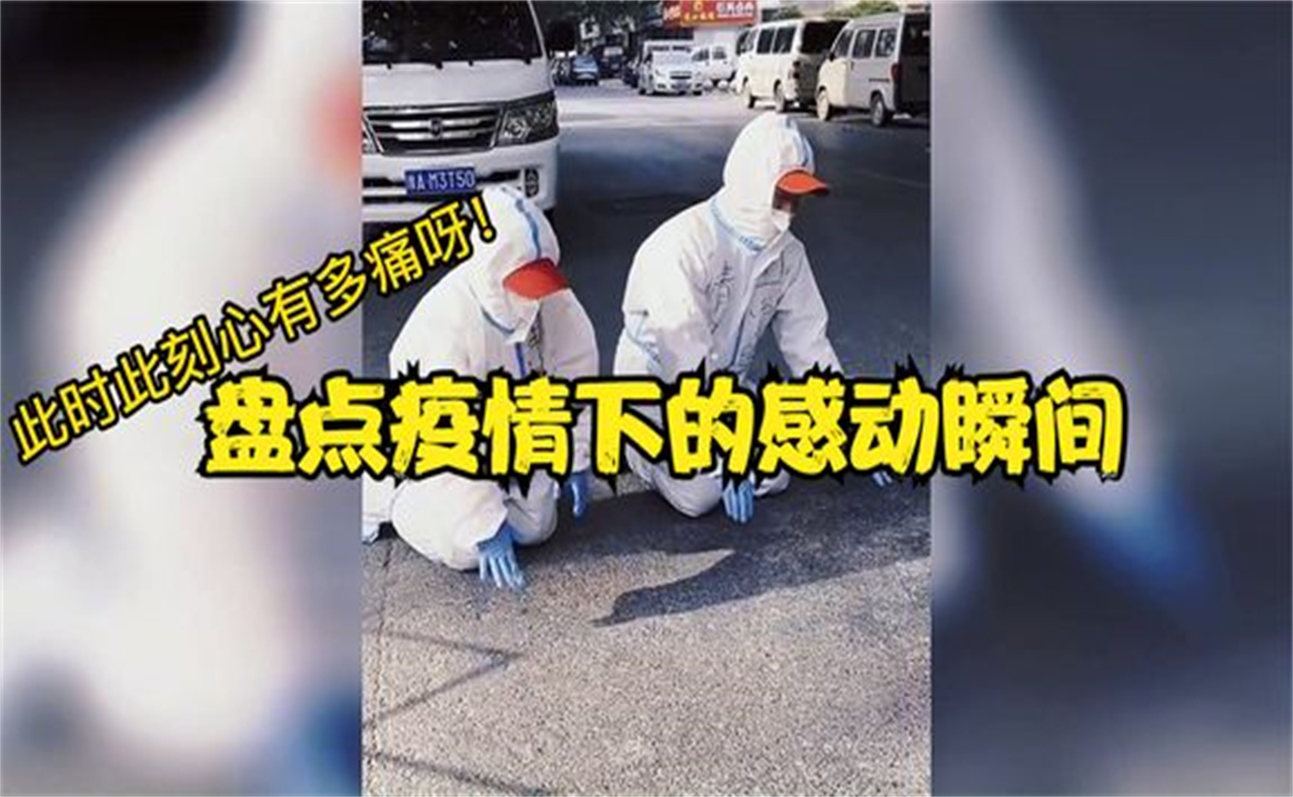 [图]盘点疫情下的感人瞬间，致敬一线工作人员，疫情无情人有情