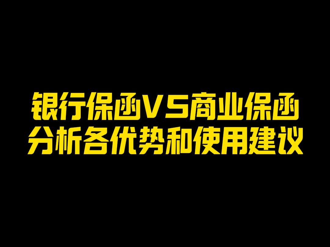 犀牛卫APP有老板问,我想开具一份保函,但不知道该选择银行保函还是商业保函,有没有什么分析和建议?)哔哩哔哩bilibili