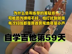 Télécharger la video: 自学吉他第59天，拿掉变调夹练大横按F转G和弦