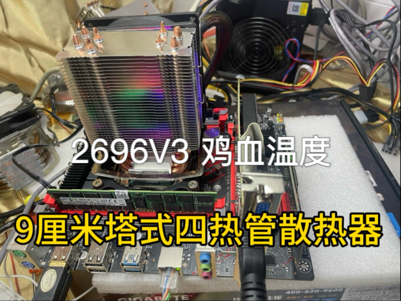 E52 696V3降压70鸡血 日常游戏用20多元9厘米4热管就够了 长时间高负载挂机用30多元12厘米的 注意降低供电MOS温度就可以了(加风扇之类的)哔哩哔...