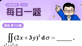 第162题  | 计算二重积分的四种方法，你掌握了吗？｜ 二重积分计算训练（一） | 武忠祥老师每日一题