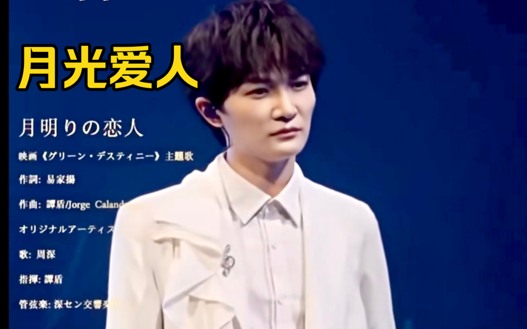 [周深 x 谭盾]南山音乐节演绎《月光爱人》