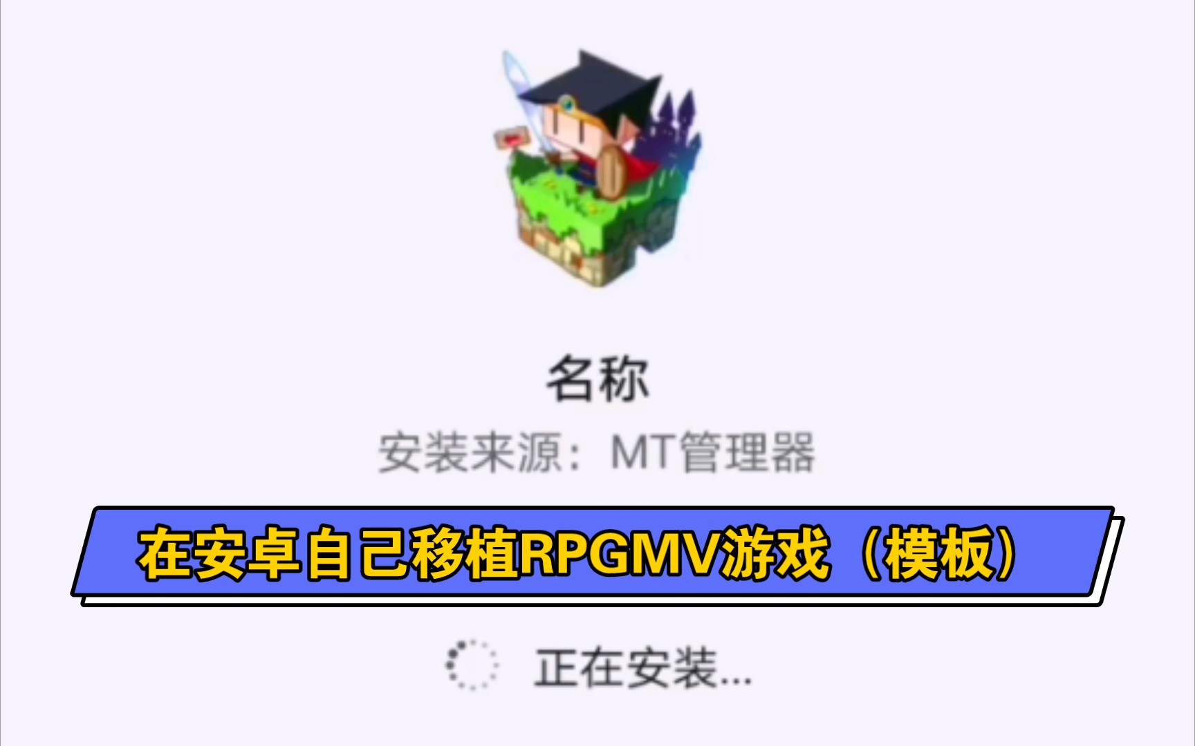 [图]自己在手机上移植RPGMV游戏!【MT管理器】