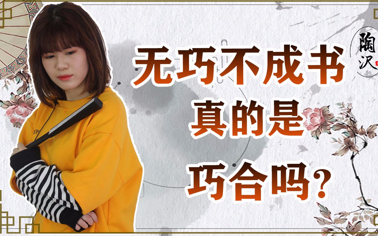 俗语无巧不成书巧真的是巧合吗有何缘由