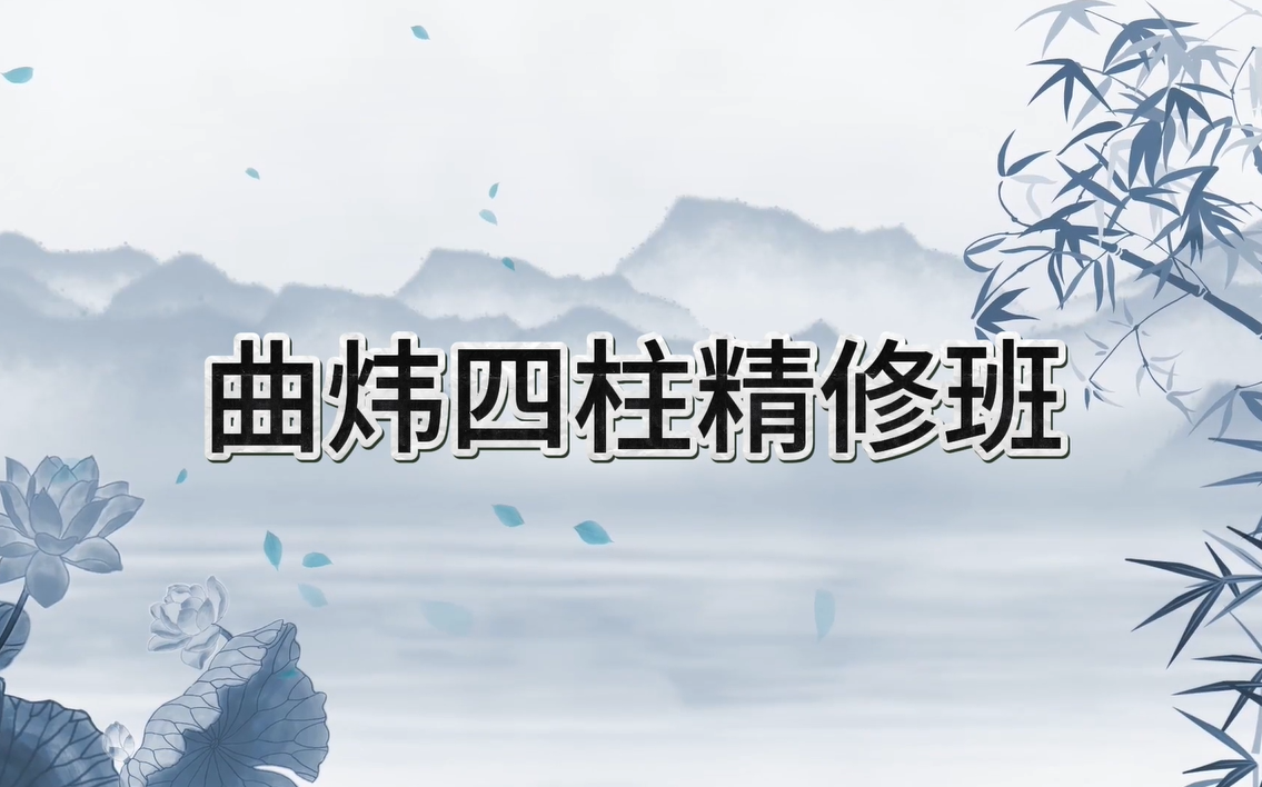 《周易》曲炜四柱精修课 第三十二课:命局信息之象提取之十神信息之象哔哩哔哩bilibili