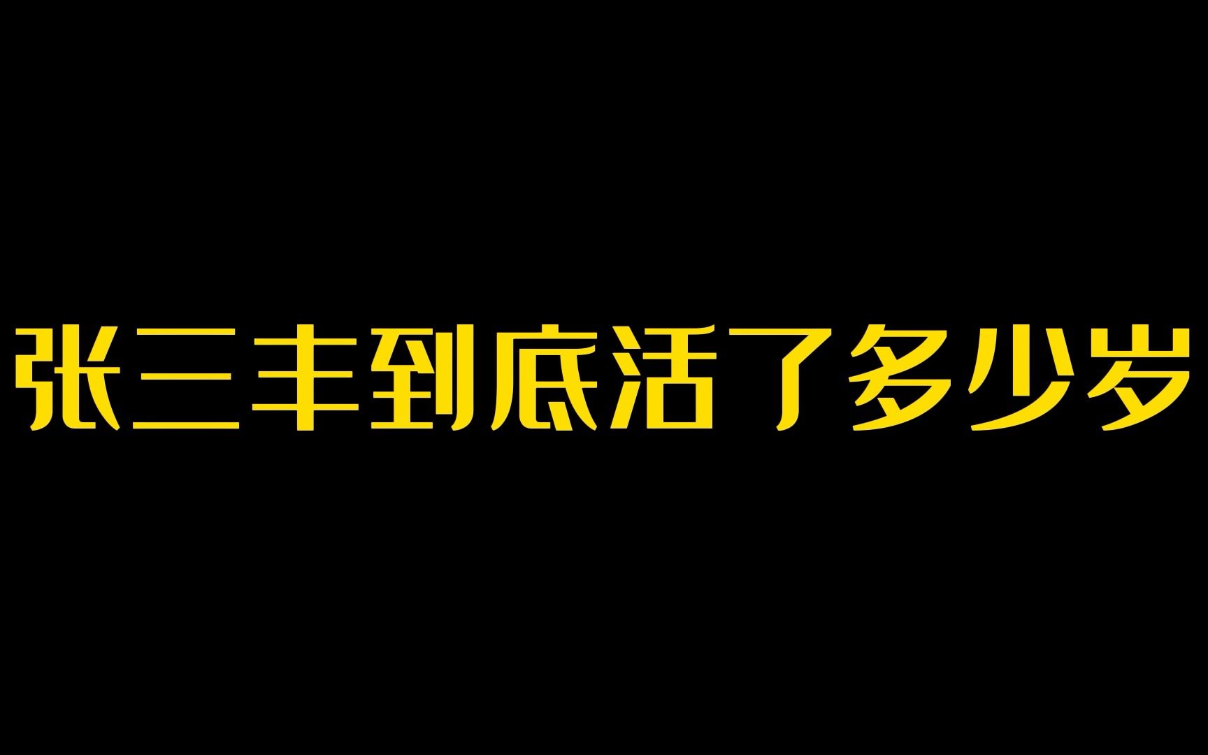 张三丰到底活力多少岁?哔哩哔哩bilibili