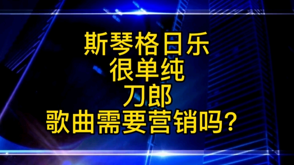 刀郎的新歌需要营销吗?希望斯琴格日乐是单纯的品评哔哩哔哩bilibili