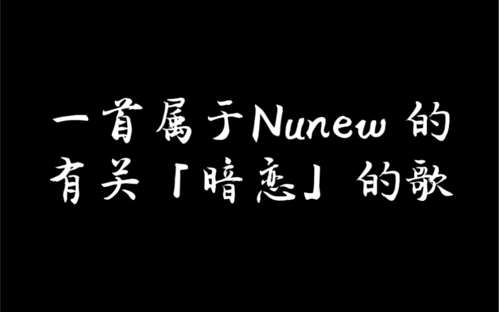 [图]ZeeNunew｜【中字】最接近Nunew 「内心世界」的歌——一首有关「暗恋」的歌