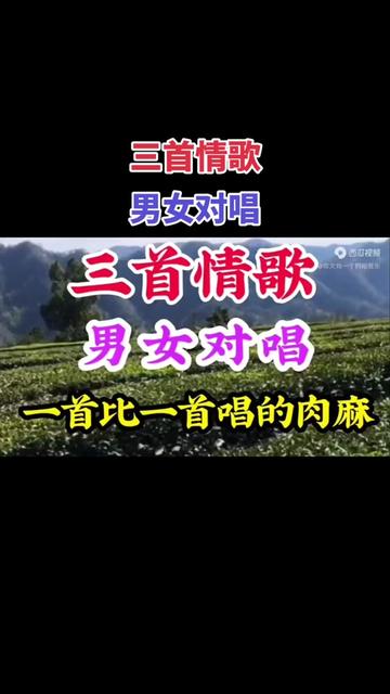 [图]三首非常好听的情歌对唱分享给大家《我也是你为一》《今生与你共结白头》《哥爱妹妹妹爱哥》百听不厌 ！ ，亲友们晚安吉祥！🌹🌹🌹