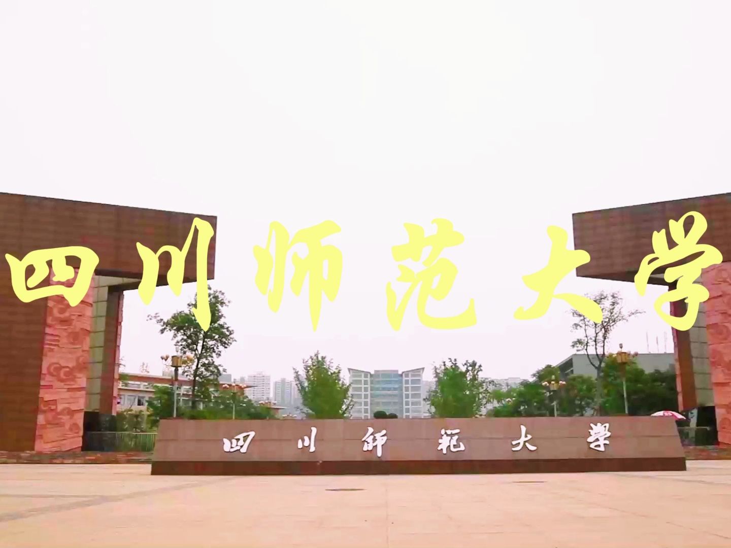 西南小211师范强校——四川师范大学
