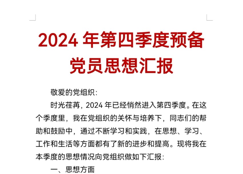 2024年第四季度预备党员思想汇报哔哩哔哩bilibili