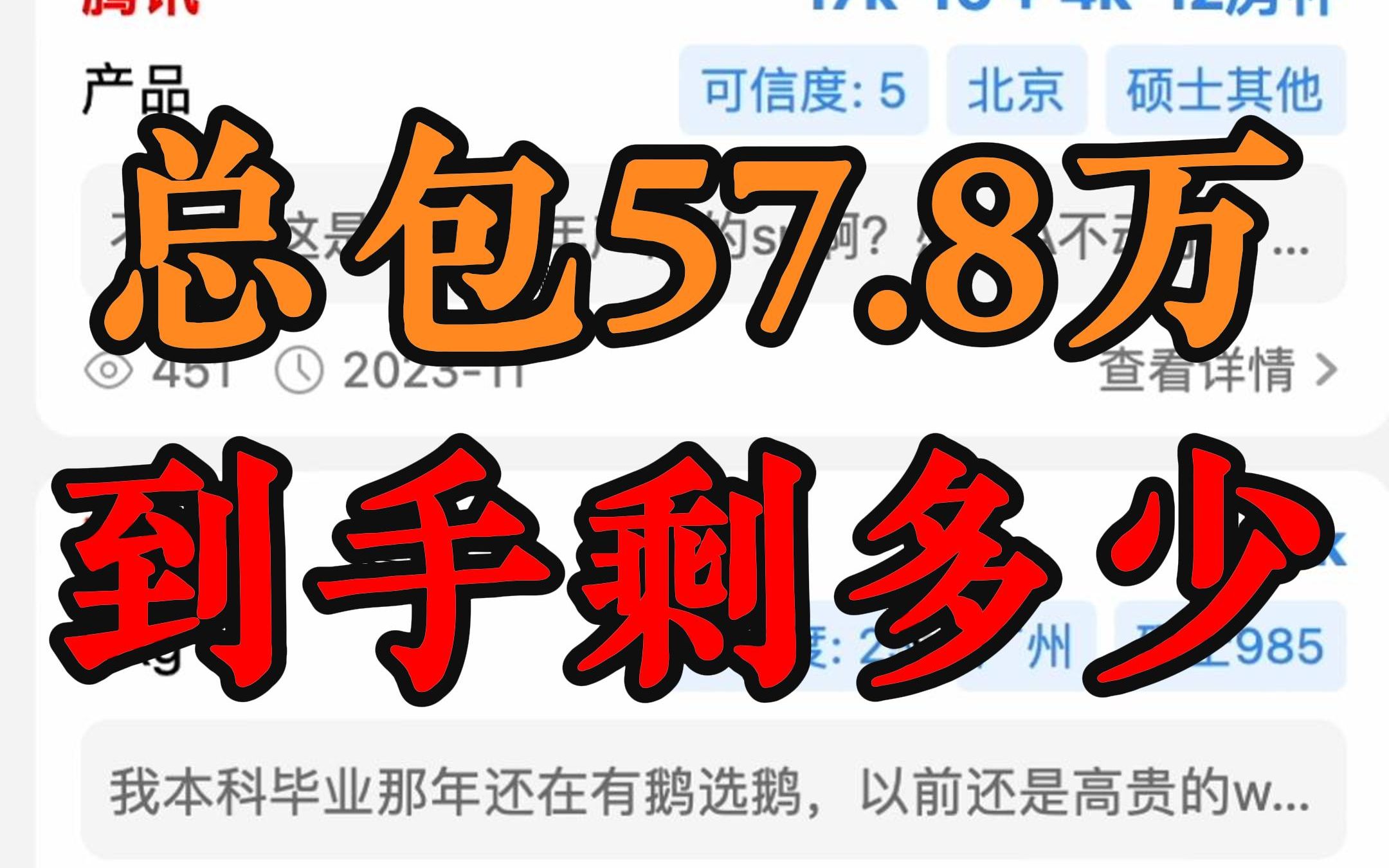 拿到SSPOffer年薪总包57.8万,一年到头能够攒多少钱?仔细来盘算下,开销让我流泪~哔哩哔哩bilibili