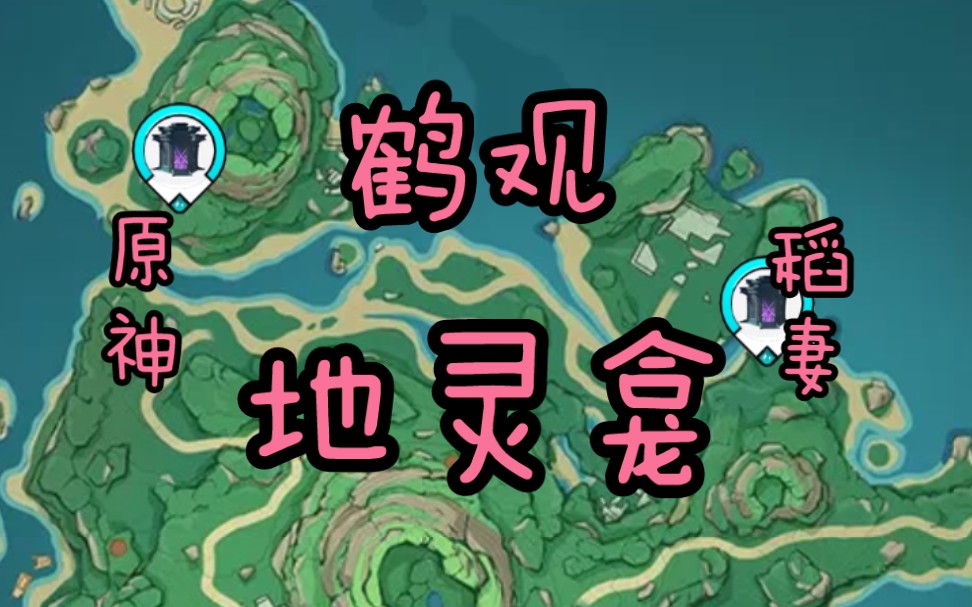 【原神稻妻】鶴觀地靈龕_嗶哩嗶哩_bilibili