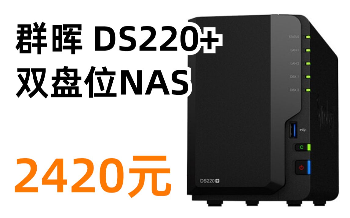 Synology 群晖 DS220+ 双盘位NAS网络存储服务器 2420元(2022年3月5日)哔哩哔哩bilibili