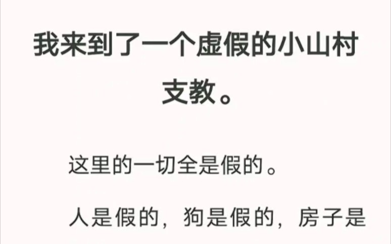 我来到了一个虚假的小山村支教.这里的一切全是假的. 汁呼小说《血红桃源》哔哩哔哩bilibili