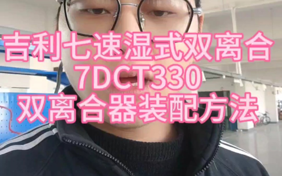 吉利七速湿式双离合7DCT330双离合器装配方法哔哩哔哩bilibili