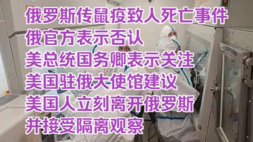 【采风】俄罗斯传鼠疫致人死亡事件 俄官方表示否认 美总统国务卿表示关注 美国驻俄大使馆建议美国人立刻离开俄罗斯并接受隔离观察