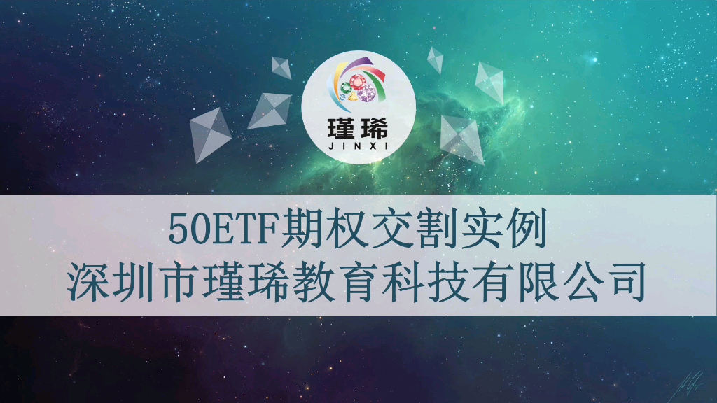 【财商】50ETF期权交割实例哔哩哔哩bilibili