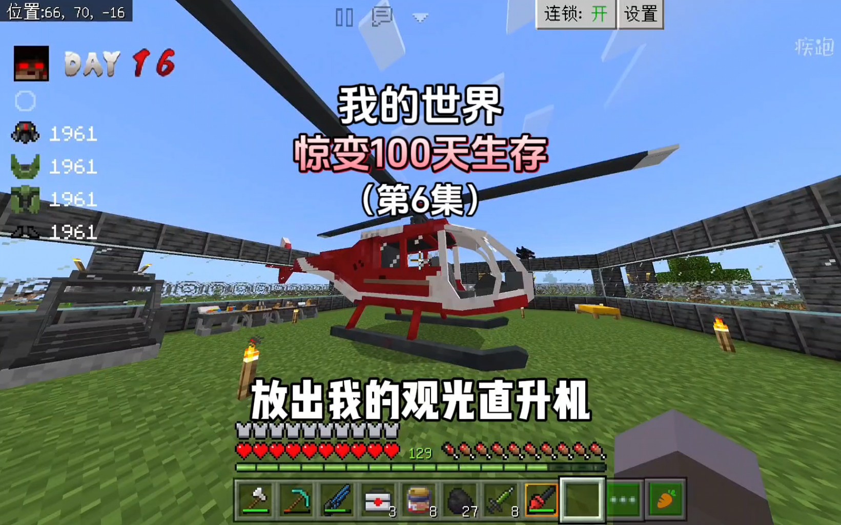 【我的世界】惊变100天第6集 做出直升机并升级炮台!