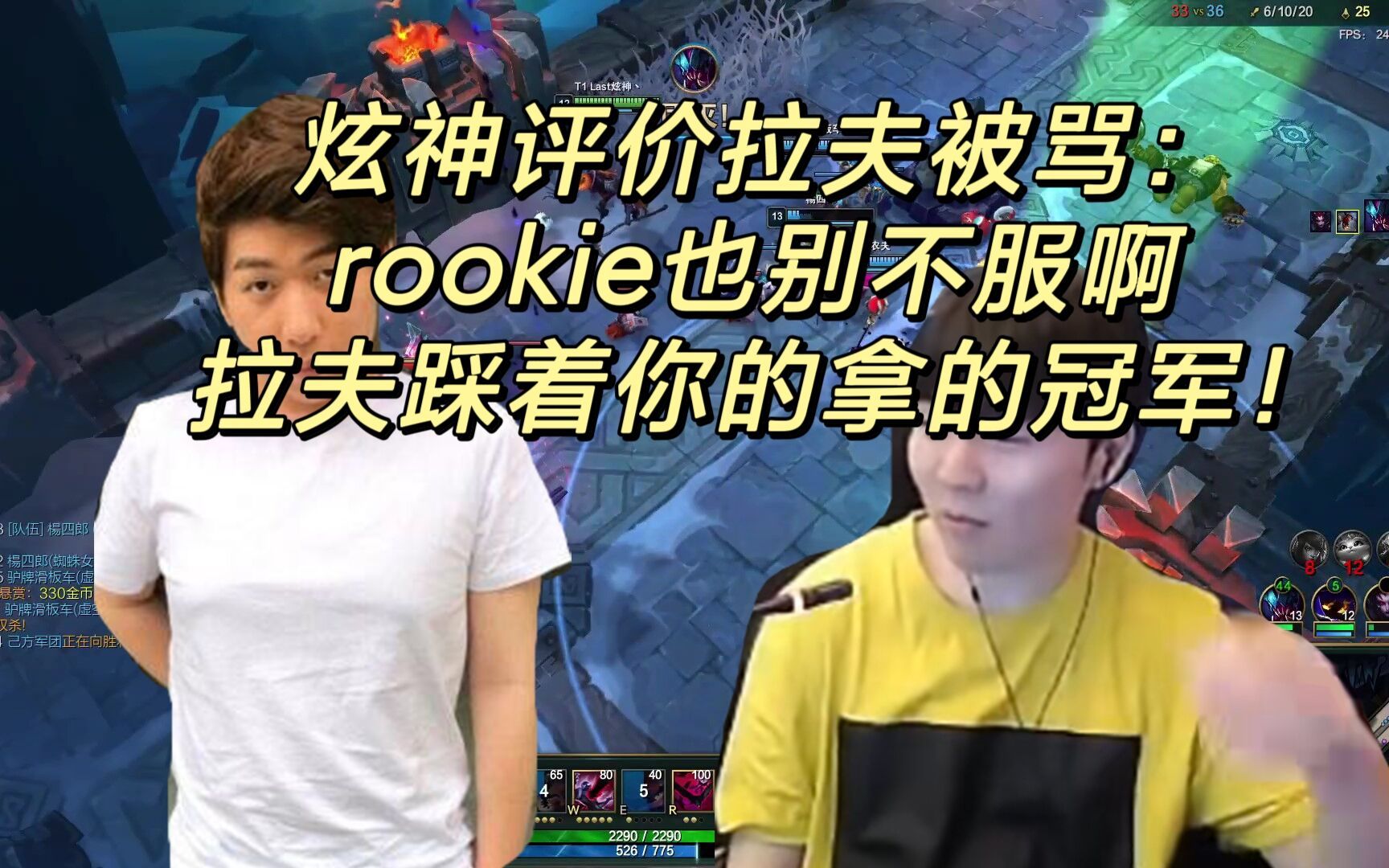 炫神评价拉夫被骂:rookie也别不服啊,拉夫踩着你的头拿的冠军!