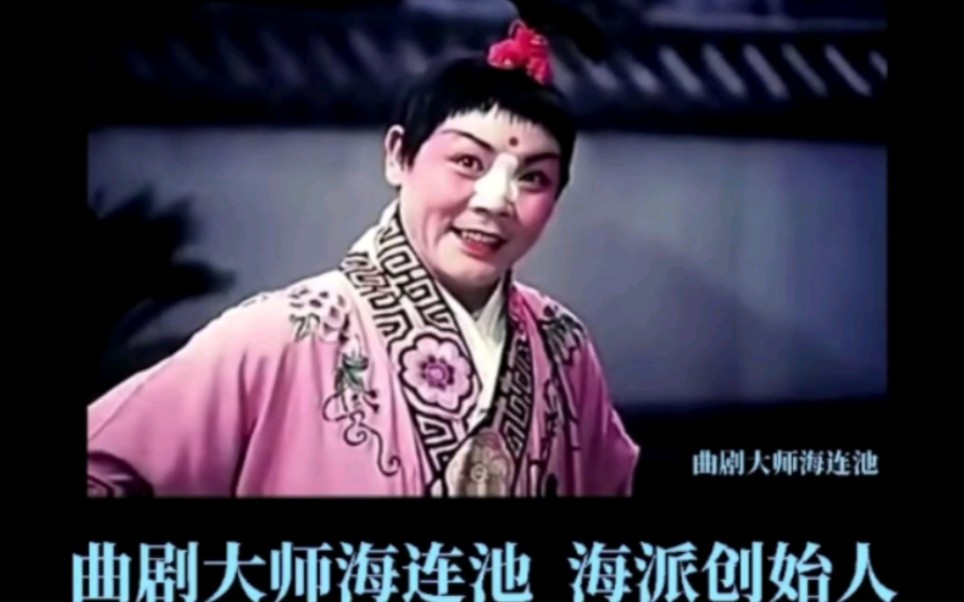 海连池曲剧大师当年有多火?风靡名扬海内外!
