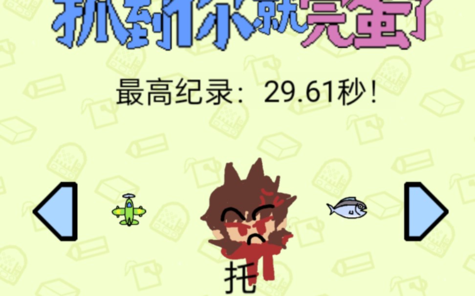 tord 被 抓 到 就 完 蛋 了!