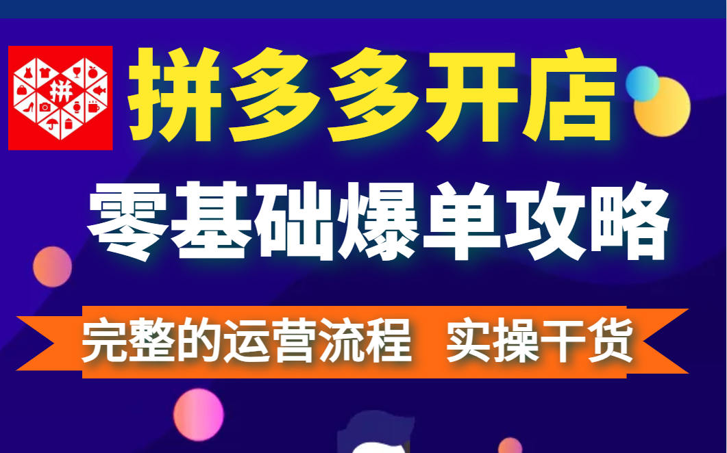 【拼多多运营】总算没白费努力 做出了最全最细超级适合0基础拼多多如何开店 拼多多开店流程实操教学 拼多多店铺手把手教学 满满的拼多多运营干货哔哩...