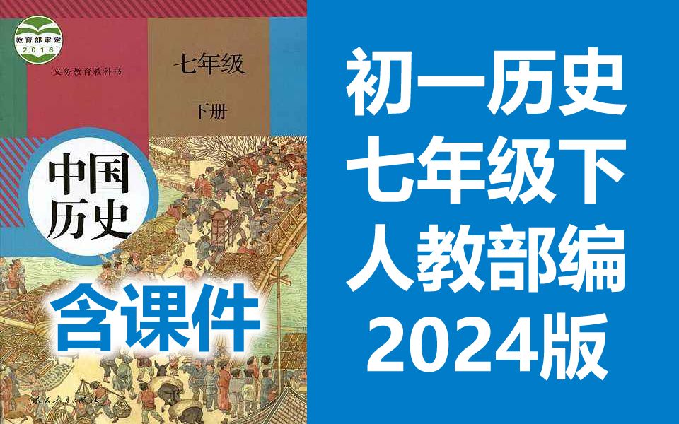 初一历史 七年级下册 历史下册 人教版 2024新版 初中历史 7年级 下册 历史 下册 七年级历史下册 7年级历史下册 历史 七年级 下册 含课件ppt哔哩哔哩bilibili