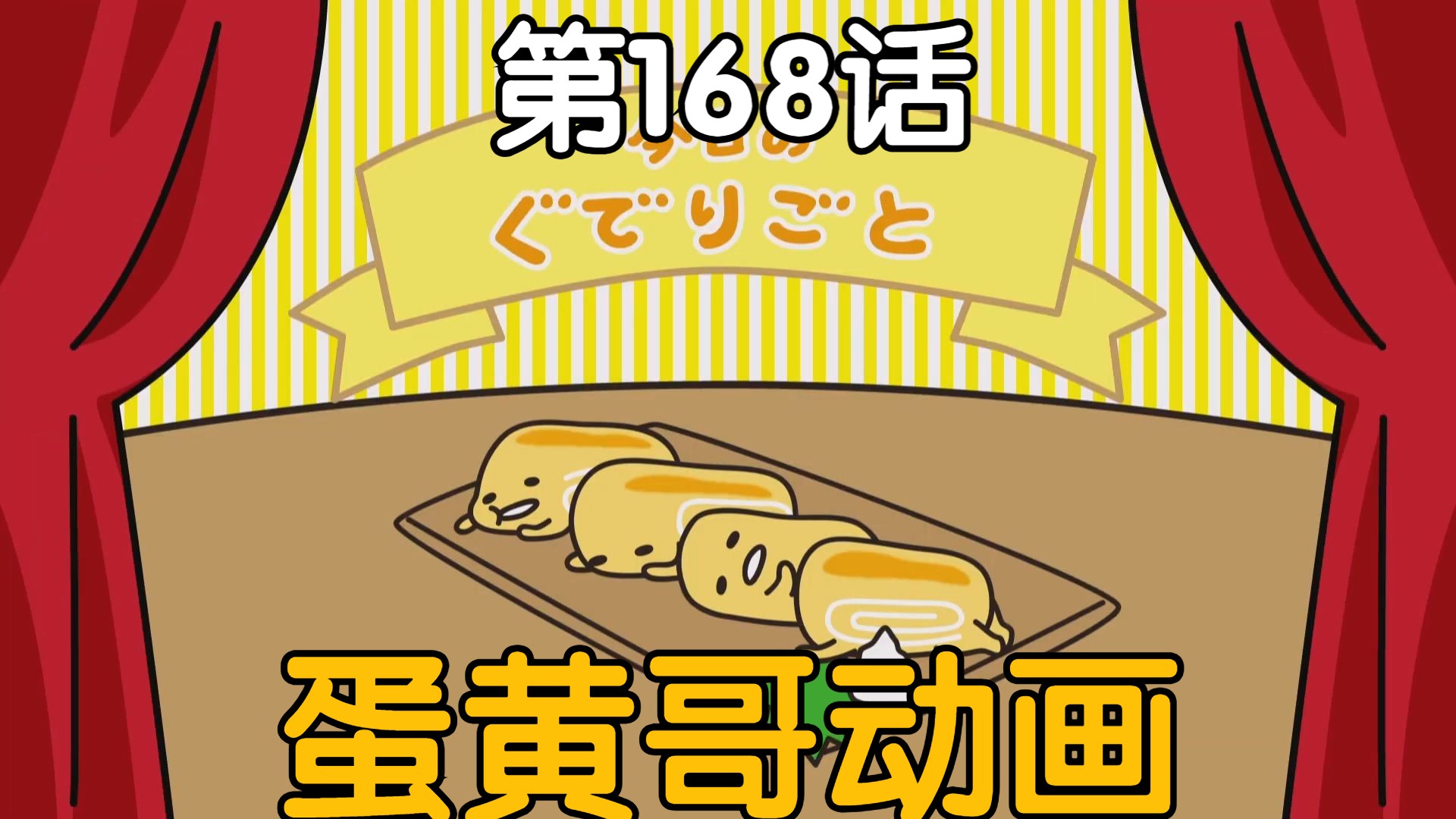 【中字|蛋黄哥动画】第168话哔哩哔哩bilibili