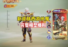 Descargar video: 高能英雄全新中转盘西游伏魔皮肤现已登场