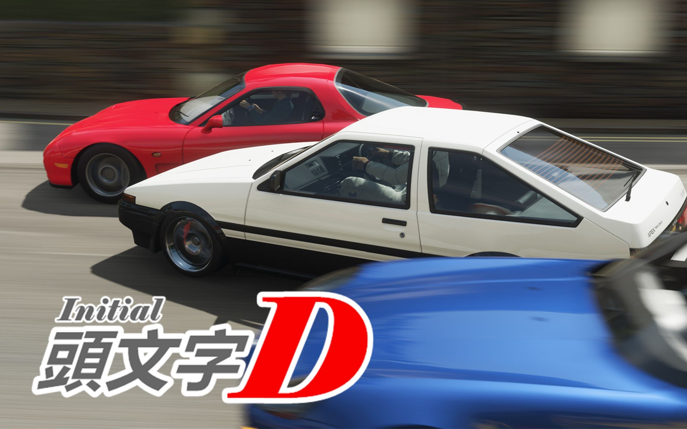 头文字d!ae86等漂移超车锦集第二集!极限竞速地平线4