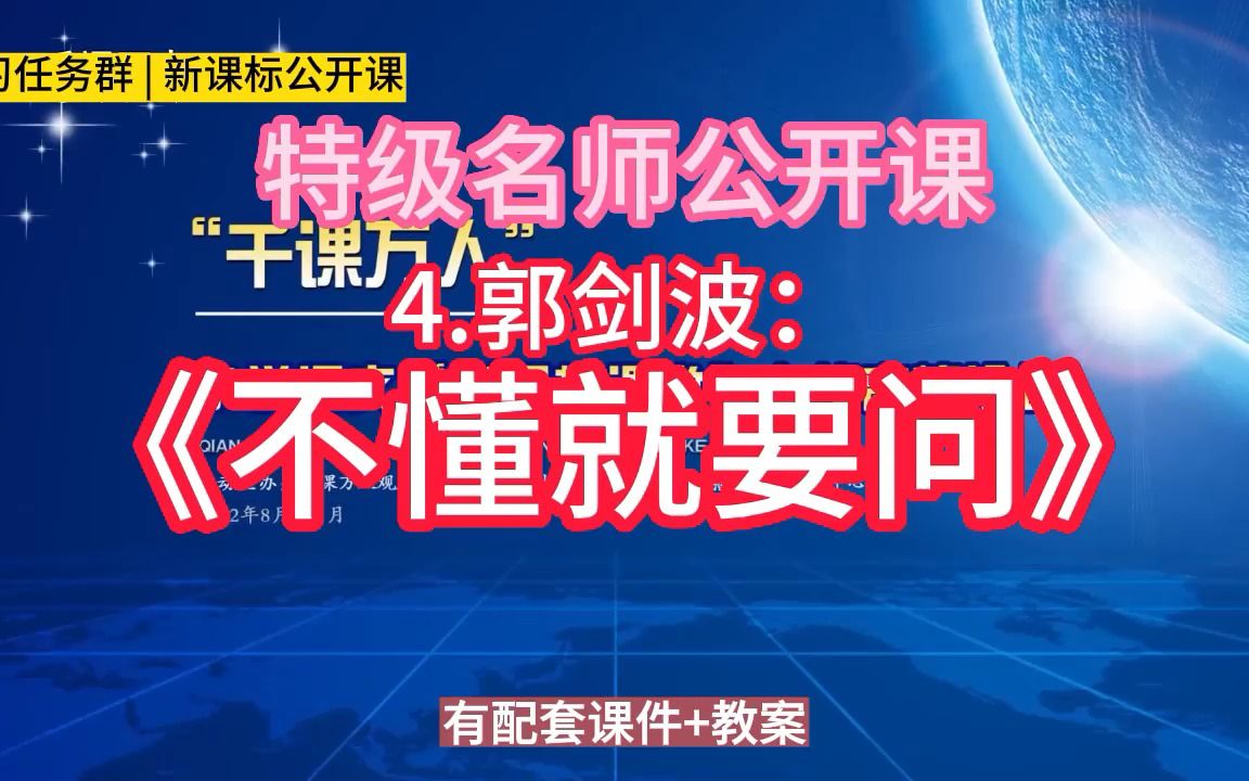 [图]三上：郭剑波：《不懂就要问》小学语文新课标学习任务群|大单元教学设计|名师优质课公开课示范课（含课件教案）教学阐述名师课堂MSKT