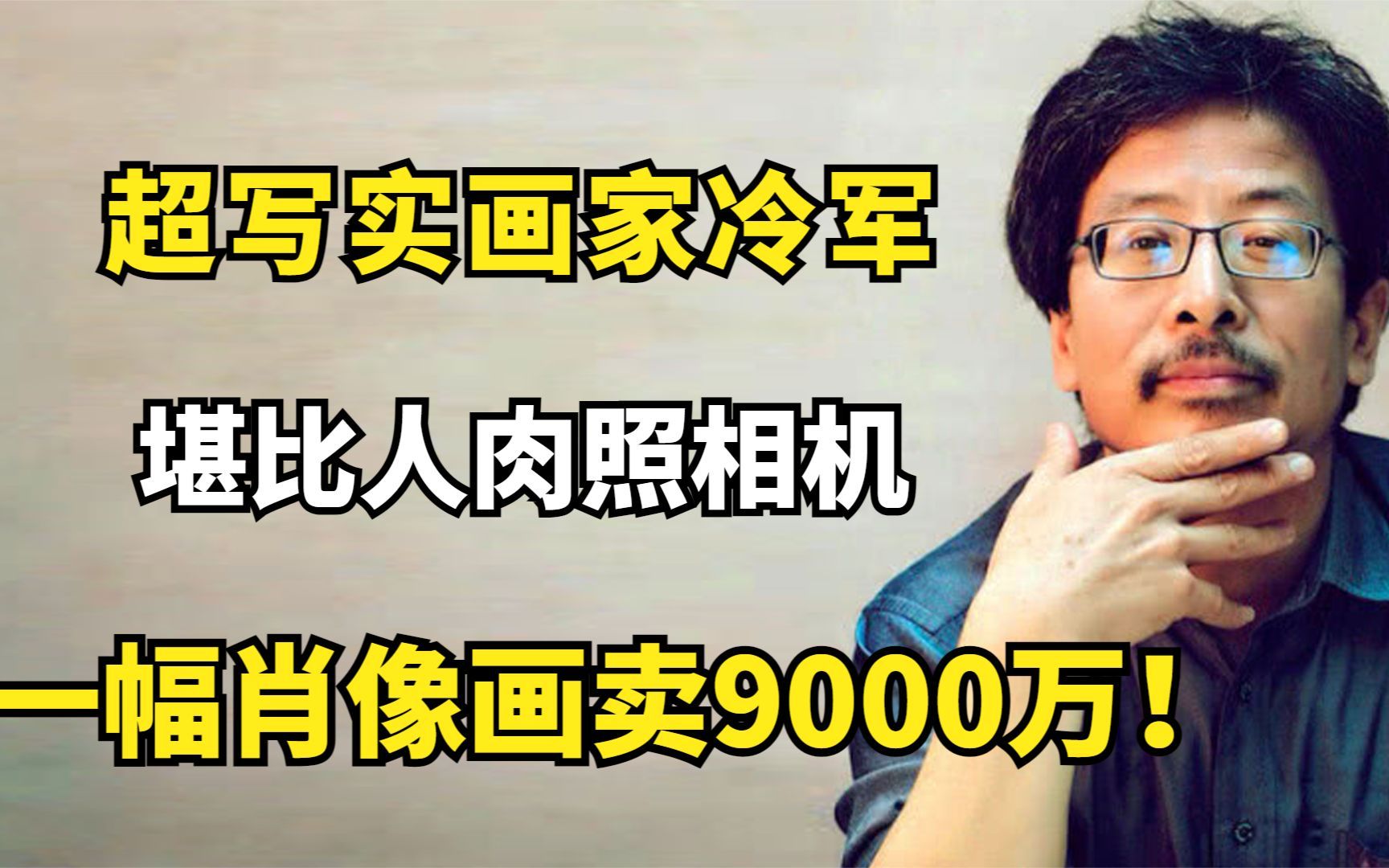 超写实画家冷军堪比人肉照相机一幅肖像画卖9000万