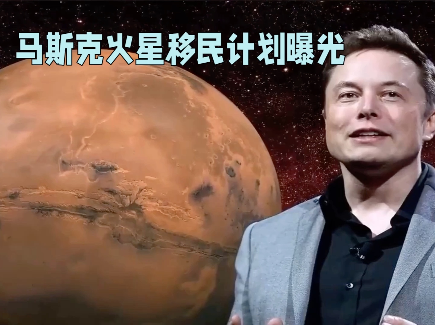 马斯克宣布:20年内在火星实现自给自足