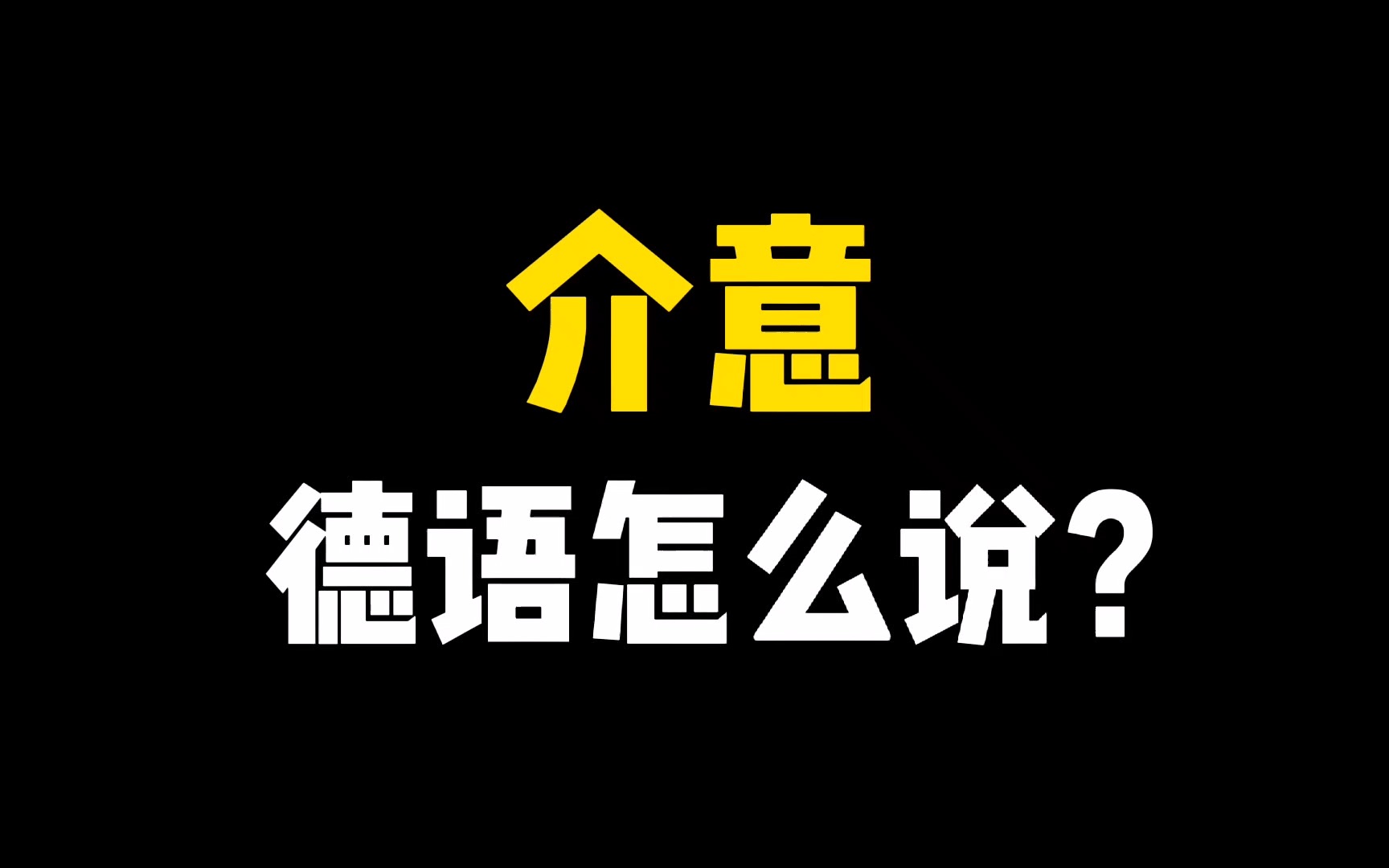 “你介意吗” “不介意” 德语怎么说?4种表达模式,快来看看吧!哔哩哔哩bilibili