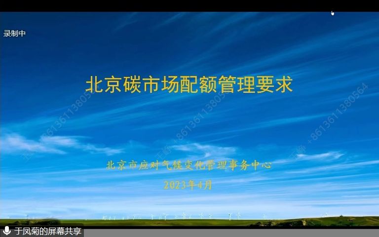 [图]2023年北京市碳排放权交易工作培训会