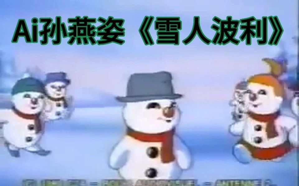 ai孙燕姿《雪人波利》