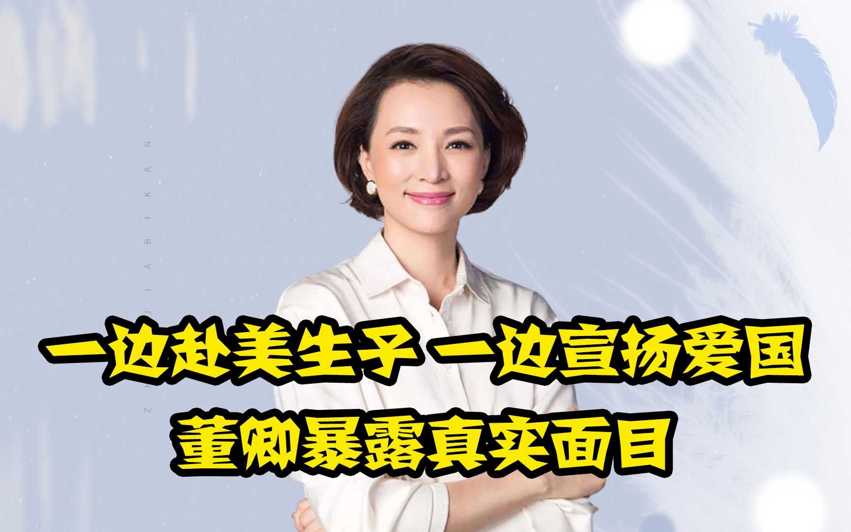 董卿给儿子上美国国籍,却教导中国小孩爱国,她为何如此矛盾?