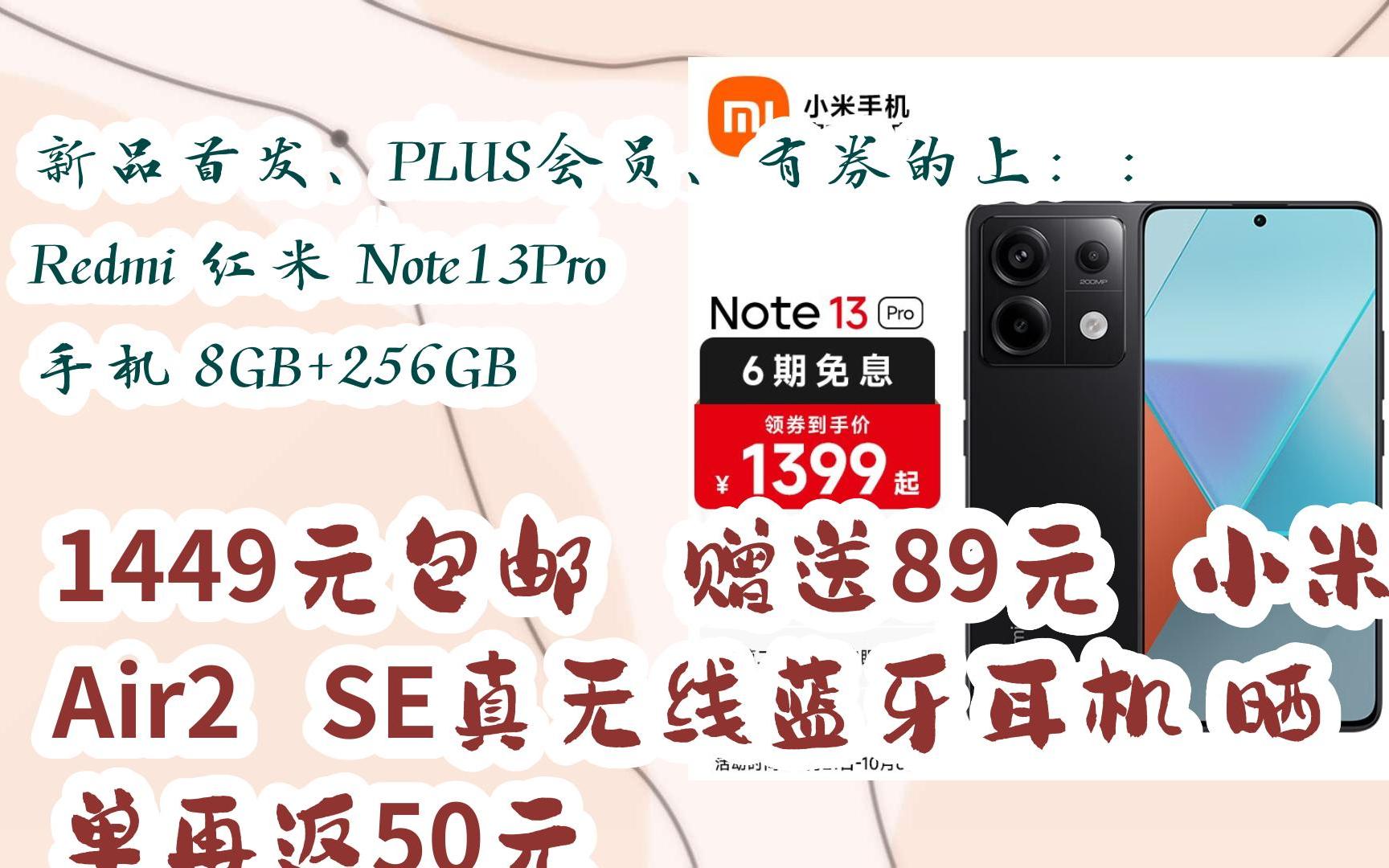 【优惠券l在简介】:新品首发、PLUS会员、有券的上::Redmi 红米 Note13Pro 手机 8GB+256GB 1449元包邮赠送89元 小米 Ai哔哩哔哩bilibili